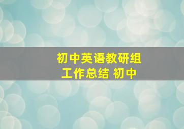 初中英语教研组工作总结 初中